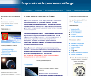 roscosmoc.ru: Новости Роскосмоса, NASA, астрономия, астрокосмический портал
бортинженер МКС, космическая деятельность, запуск космического аппарата, СМИ о космосе, Космос-Земля, ЦПК, международный звездный каталог, новости астрономии, заявления NASA, как купить звезду, присвоить ей имя, право назвать звезду