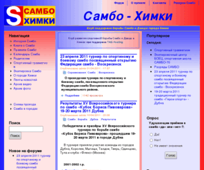 sambo-himki.ru: Самбо - Химки | Клуб поддержки борьбы Самбо и Дзюдо города Химки
Самбо-Химки клуб и секция борьбы самбо и дзюдо в Химках. Правила самбо, история самбо, дети и спорт, расписание тренировок, график и календарь соревнований, результаты, победители, награды, sambo, judo, himki.