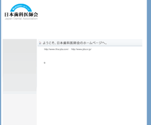 iiha-jda.com: 日本歯科医師会
