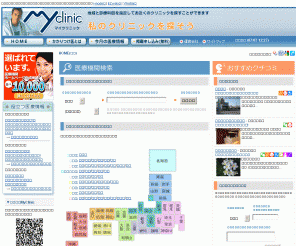 myclinic.ne.jp: 病院・医院検索のマイクリニック
病院,医院検索のマイクリニック。病院・医院を地域や診療科目で検索! かかりつけの病院・医院・お医者さんを探してみましょう!