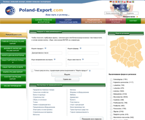 poland-export.ru: Экспорт, польский экспорт, каталог польских экспортеров &raquo Poland-export.ru
Вы ищите польские фирмы, экспортирующие свои товары? Вы ищите польских производителей или польские оптовые фирмы? Посетите каталог польских экспортеров. Экспортируйте вместе с Poland Export!