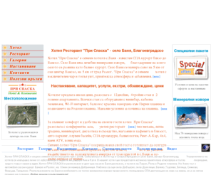 prispaskahotel.com: При Спаска Хотел село Баня Банско Разложко Благоевградско
Почивка на планина Хотел Ресторант При Спаска с.Баня Банско Разлог, СПА балнео процедури село Баня, хотелски комплекси,  Banya village Wellness Spa