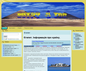 egypt4you.info: Єгипет. Інформація про країну, опис готелів Єгипту. Кращі тури в Єгипет та все про  відпочинок в Єгипті.
Все що, необхідно знати плануючи відпочинок в Єгипті. Інформація про країну, опис готелів Єгипту, новини, поради туристам, тури в Єгипет та ще багато корисної інформації.