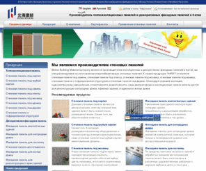 sidingcn.ru: Полиуретановые сэндвич-панели,Производителем стеновых панелей
Beihai является профессиональным производителем сэндвич-панелей и стеновых панелей в Китае. Наши основные продукции включают линию полиуретановых сэндвич-панелей, декоративных стеновых панелей и принадлежности для сэнвич-панелей.Наши продукции применяются в энергосберегающих помещениях и для внешней отделки стен, таких как промышленные цеха, склады, стадионы, магазины, больницы, холодильные склады, жилые автомобильные прицепы и т.д.