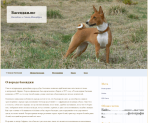 basenji.me: Басенджи.me — басенджи в Санкт-Петербурге
Сайт о породе басенджи (она же — африканская нелающая собака), полезная информация: уход за басенджи, басенджи фото, щенки басенджи, история породы, цена басенджи.