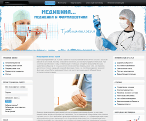 prodoctors.net: Медицина. Травматология, лечения переломов
Медицина. Травматология, лечения переломов