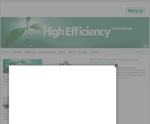 wilo.kz: WILO Центральная Азия - Главная
Во всем мире имя компании WILO ассоциируется с высокими стандартами немецкого качества. Наши насосы и насосные системы для отопления, воздушного кондиционирования, охлаждения, подачи воды, очистных сооружений используются в коммерческих зданиях, городских учреждениях, производстве и частных домах.