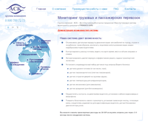 askcompany.com: Группа компаний АСК | Cпутниковая система мониторинга транспорта ГЛОНАСС/GPS. Тел. +7 (8422) 49-00-66
Группа компаний АСК, спутниковая система мониторинга транспорта ГЛОНАСС/GPS. Тел. +7 (8422) 49-00-66