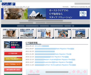 ssvisa.com.au: オーストラリア移住、永住権、永住ビザ、オーストラリアのビザ情報サイト
オーストラリア移住ビザの総合情報サイト。まずは無料診断で可能性をお試しください。海外就職を目指すなら永住権取得が断然有利です。