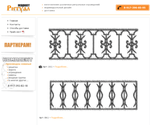 e-rm.ru: Ритуал маркет - каталог ритуальных ограждений
Ритуал маркет-изготовление,продажа ритуальных ограждений