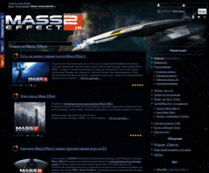 masseffect2.in: Фансайт Mass Effect 2 - Новости Mass Effect
Фансайт Mass Effect 2: моды, прохождение, патчи, энциклопедия, фанфики, дополнительный контент, сохранения, лица, дополнения, описания