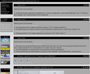 railbook.net: Библиотека железнодорожной литературы >  Новости
Библиотека железнодорожной литературы