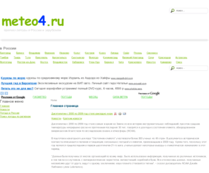 meteo4.ru: Главная страница
прогноз погоды В россии Метео метеорология точный прогноз погоды