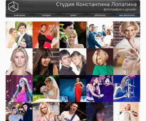 lopatinstudio.com: Студия Константина Лопатина
Фотография и дизайн