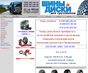 mkad43.com: Грузовые шины (495) 987-45-74, грузовые диски, Aeolus, Kormoran, Firestone, Matador, Bridgestone, турбокомпрессоры, ремонт турбокомпрессоров
Камьон (495) 987-45-74 грузовые шины и диски ведущих мировых производителей - Aeolus, Kormoran, Firestone, Matador, Bridgestone. Турбокомпрессоры и ремонт турбокомпрессоров.