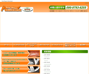 tr-attachment.com: 鹿児島市 車の内装・ホイール修理のリペア専門店 トータルリペア アタッチメント|ボディーコート、車のルームクリーニングもお任せください
鹿児島県鹿児島市で車内のインテリアリペア、ホイールリペア、マニキュアコート、車内クリーニングを施工する、車のトータルリペア、TotalRepairAttachment（トータルリペアアタッチメント）のページ