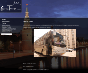 capitaltours.ru: CAPITAL TOURS
Information about regular guided tours and sightseeing in Moscow: Kremlin, City bus tour, Metro and Taganka Secret Bunker tour, Metro tour and Kolomenskioye tour