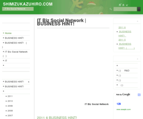 shimizukazuhiro.com: IT Biz Social Network | BUSINESS HINT!
清水メディア戦略研究所！ビジネスヒント セミナーのサイトです。