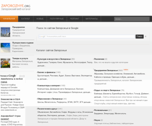 zaporozhye.org: Запорожье.org: Запорожский вебкаталог
Запорожье. Удобный каталог популярных сайтов Запорожья, Бердянска, Мелитополя, Энергодара.