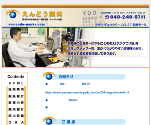 endo-ganka.com: えんどう眼科│埼玉県川口市 川口元郷にある　白内障・緑内障・各種手術・レーザー治療の眼科医院です。
埼玉県川口市の川口元郷の眼科、白内障、緑内障、角膜疾患、結膜疾患、網膜疾患、ほか。地域の皆さまの健康を守る「かかりつけ医」を目指します。