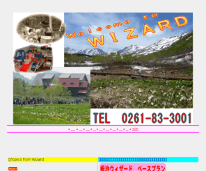 wiz-t.com: 栂池ﾛｯﾁﾞ ｳｨｻﾞｰﾄﾞ
栂池高原ｽｷｰ場徒歩１分 宿泊 白馬岳登山送迎 ｵｰﾙｼｰｽﾞﾝOK