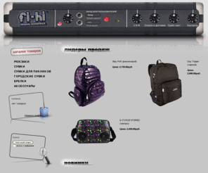 fi-hi.ru: Интернет магазин Fi-hi - рюкзаки и сумки разных направлений.
Интернет магазин FI-HI -  от простого рюкзака до навороченного микшера.