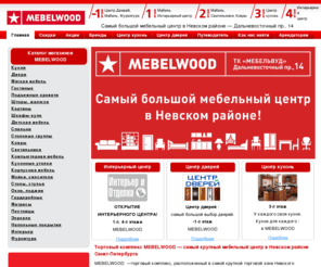 mebel-wood.com: Торговый комплекс MEBELWOOD. Самый большой магазин мебели в Невском районе СПб | корпусная мебель | мягкая мебель | мебель в Спб
Мебельный центр МебельWood. Каталог корпусной и мягкой мебели самого большого мебельного магазина в СПб. Скидки на мебель.