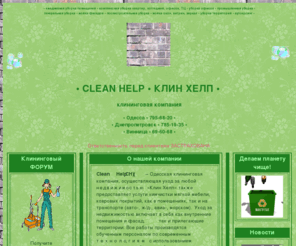 clean-help.com: Клининговые услуги. Уборка помещений и прилегающих территорий
Делаем планету чище! Все виды клининговых услуг в Одессе. тел. 7956820
Высокое качество. Точные сроки. Интересные цены.