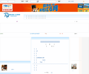 cheaa.com: 中国家电网-家电行业综合门户
中国家电网是唯一由中国家用电器协会主办的、面向家电产业和家电消费群的综合性行业门户。倾力为家电业界和家电消费者提供空调、电视、洗衣机、冰箱、厨卫电器、小家电、太阳能、燃气具、电磁炉等家电的新闻资讯，数据、供求息、监测报告、新品动态、产品评测、售后服务等家电行业资讯和家电消费资讯