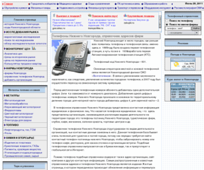 nnov-gorod.ru: Телефонный справочник Нижнего Новгорода, телефон гостиниц Нижнего Новгорода, предприятия и организации Н Новогорода
Телефоны и адреса предприятий и организаций Нижнего Новгорода, поиск по названиям, улицам и телефонам
