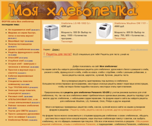 hlebopechka.net: Моя хлебопечка - рецепты для хлебопечки, отзывы, полезные советы
Моя хлебопечка - кулинарные рецепты выпечки