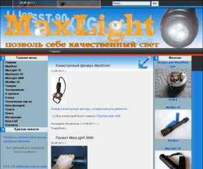 maxlight.biz: MAXLIGHT Подводные фонари
MaxLight фонари дла подводной охоты и дайвинга., Выбор фонаря для подводной охоты, Подводный фонарь MiniMax, Канистровый Фонарь для дайвинга MaxDiver, Подводный фонарь MaxLight V2, Подводный фонарь для подводной охоты MaxHunter V2