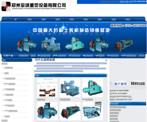 mianshaozhuanji1.cn: 砌块砖机_免烧制砖机_粘土砖机-郑州金诚重型设备有限公司
供应粘土砖机,免烧制砖机,砌块砖机.郑州金城重工专业生产砌块砖机,免烧制砖机,粘土砖机.我公司生产的免烧制砖机,粘土砖机,砌块砖机产品质量优良,操作简单,投资少,见效快.通过ISO9000质量体系认证,国家检测连续达标企业,全国质量稳定信誉保证企业!
