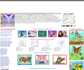 detipaint.ru: РАСКРАСКИ ДЕТЯМ
Раскраски для детей, Русские Раскраски, Лучшие флэш раскраски онлайн, Раскраски для девочек, Раскраски для мальчиков