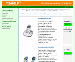 phone-by.net: Радиотелефоны в Минске.
Интернет-магазин ''PHONE-BY''.
Телефоны и радиотелефоны с бесплатной доставкой по Минску. Цифровые и аналоговые радиотелефоны диапазона 900 - 1900 МГц, квартирно-офисные и дальнего радиуса действия.