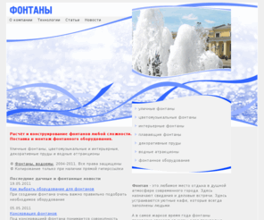 fontan.net: ФОНТАНЫ. ФОНТАНЫ для дачи. Уличные и площадные городские ФОНТАНЫ. Фонтанное оборудование
Фонтаны, пруды, водоемы