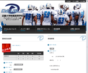 kuh-devils.com: 近畿大学附属高校|アメリカンフットボール部|【DEVILS】
近畿大学附属高校アメリカンフットボール部DEVILSの公式サイト