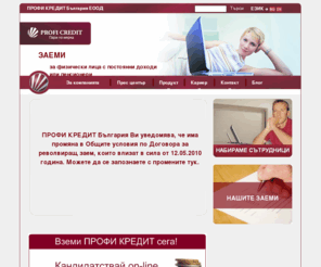 profireal.bg: Заеми - Кредити - Заем online : ПРОФИ КРЕДИТ България ЕООД
ПРОФИ КРЕДИТ България ЕООД