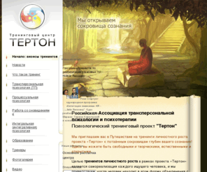 terton.info: Трансперсональная психология, холотропное дыхание, тренинги, процессуальная психология, сновидения - Тертон
трансперсональная психология, холотропное дыхание, тренинги, процессуальная психология, сновидения - Тренинговый центр Тертон