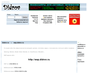 didrov.ru: DIDROV.ru :: Полифонические мелодии. Логотипы. Java. :: WAP.DIDROV.ru
Полифонические мелодии. Логотипы. Java. Mophun