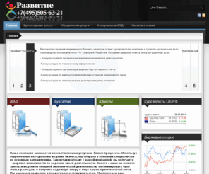 buhkonsalt.com: Консалтинговая компания
Консалтинговые услуги. Бухгалтерия, юридическое сопровождение, консультации по ВЭД. оформление открытия фирм.