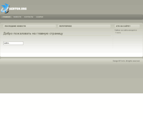 aerton.org: Добро пожаловать на главную страницу
Joomla! - система управления содержимым - основа динамического портала