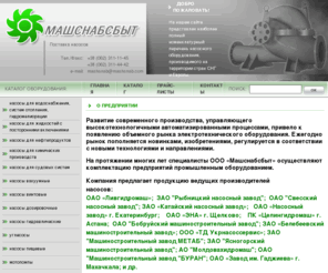 mashsnab.com: МАШСНАБСБЫТ
ООО «МАШСНАБСБЫТ» - Поставка насосного оборудования, производимого на территории стран СНГ и Европы.