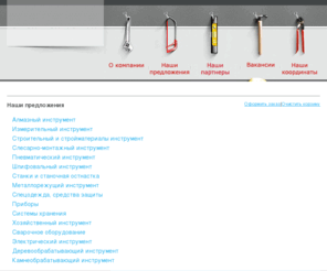 workshop-tools.ru: Инструмент оптом и в розницу: измерительный инструмент.
Предлагаем весь спектр промышленного инструмента со склада а также обеспечиваем поставку сложных позиций инструмента на заказ. Постоянные прямые поставки от более чем тридцати производителей инструмента по оптимальным ценам. 