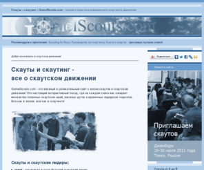 gomelscouts.com: Скауты и скаутинг - все на сайте о скаутском движении
Все о скаутах на скаутском сайте о скаутах и скаутских лидерах