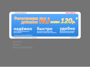 rud2.ru: Регистрация доменов .RU за $3,5 на rud2.ru
Регистрация доменов RU за $3,5! Быстрая и удобная автоматическая регистрация, продление, пополнение счёта webmoney.