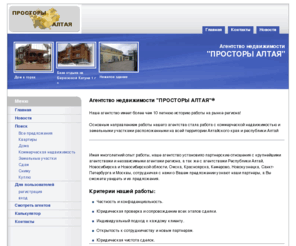 altayterra.com: Просторы Алтая
Агентство недвижимости Просторы Алтая занимается продажей коммерческой и жилой недвижимости на территории Алтайского края и республики Алтай, но основная наша специализация это продажа земельных участков в живописнейших уголках Алтая.