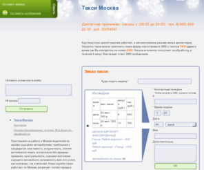 taximsk.com: Такси Москва - такси в аэропорты Москвы: такси в Домодедово, в Шереметьево, такси во Внуково. Заказ такси, Москва
Такси Москва - такси в аэропорты Москвы: такси в Домодедово, в Шереметьево, такси во Внуково. Заказ такси, Москва