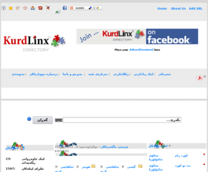 kurdlinx.com: Kurd Linx Kurdish Links and Websites Directory, كورد لینكس رێبه‌ری لینك و ماڵپه‌ڕه‌ كوردییه‌كان
گەورەترین و خاوێنترین رێبەر بۆ لینک و ماڵپەڕە کوردییەکان، هه‌زاره‌ها لینك و ماڵپه‌ڕی كوردی رێكخراون به‌ پێی ناوه‌ڕۆكیان 