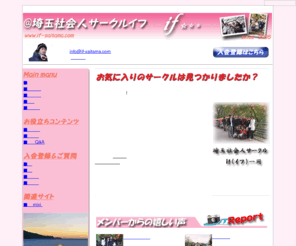 if-saitama.com: 埼玉社会人サークル　イフ
埼玉県さいたま市を中心にイベント、趣味を通じての出会いを作る社会人サークルです
